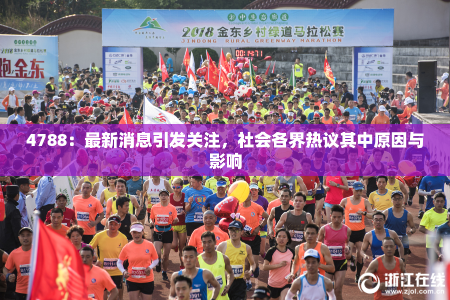 4788：最新消息引发关注，社会各界热议其中原因与影响