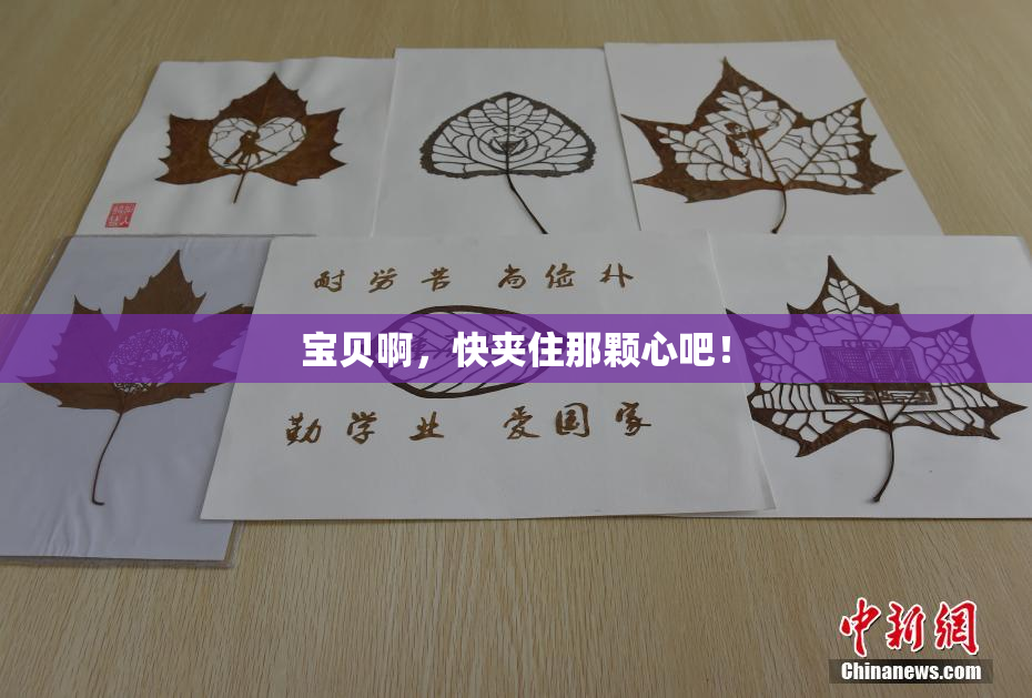 宝贝啊，快夹住那颗心吧！
