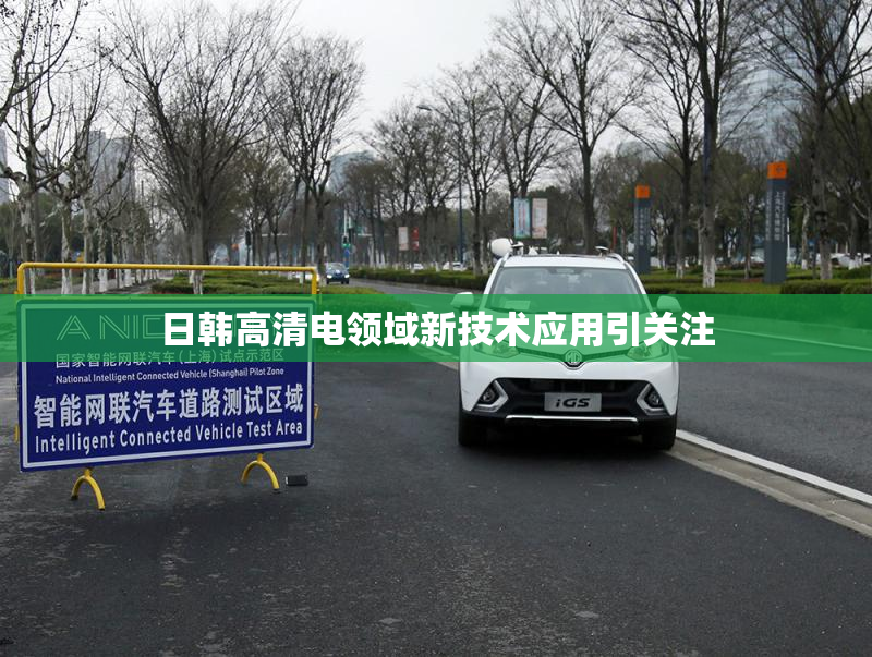 日韩高清电领域新技术应用引关注