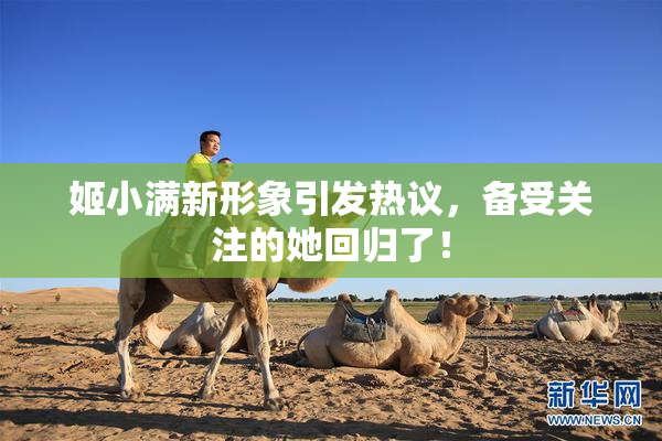 姬小满新形象引发热议，备受关注的她回归了！