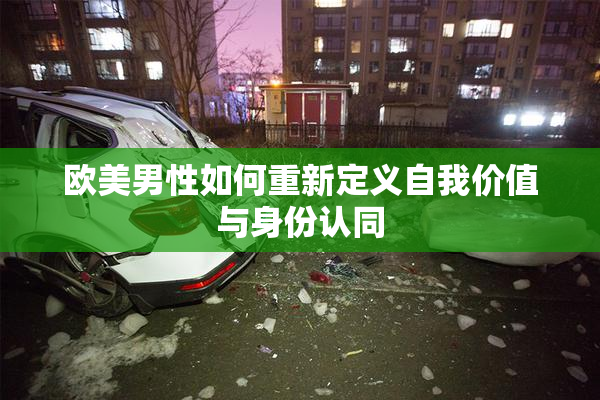欧美男性如何重新定义自我价值与身份认同
