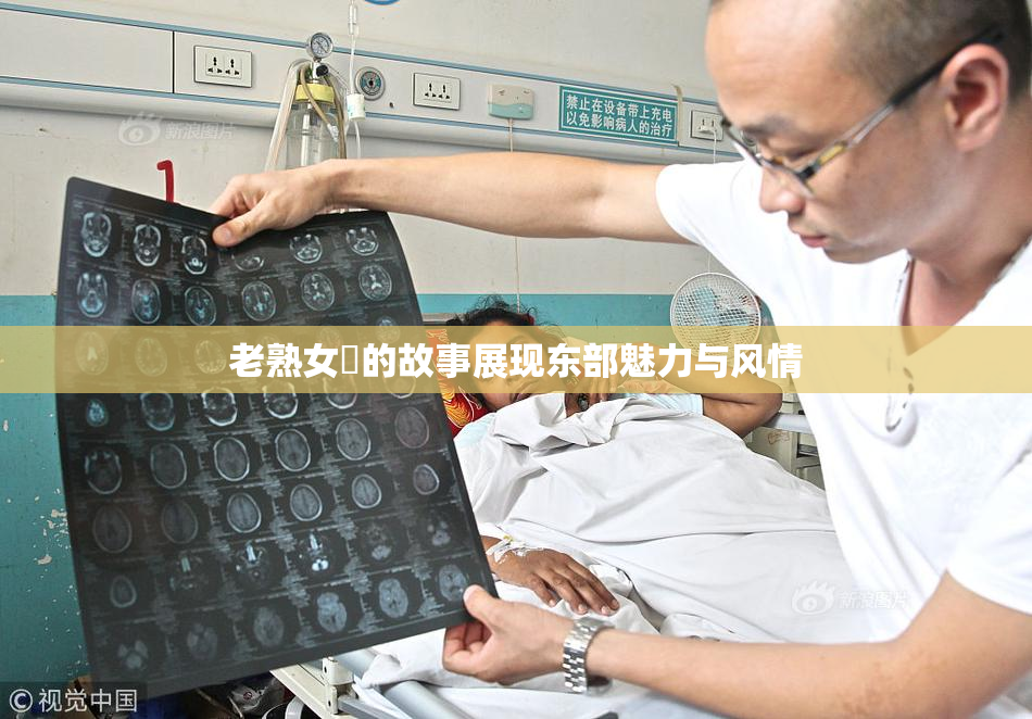 老熟女黃的故事展现东部魅力与风情