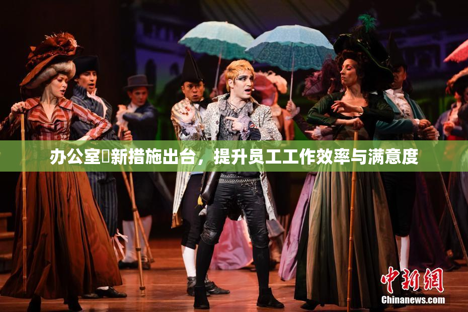 办公室強新措施出台，提升员工工作效率与满意度