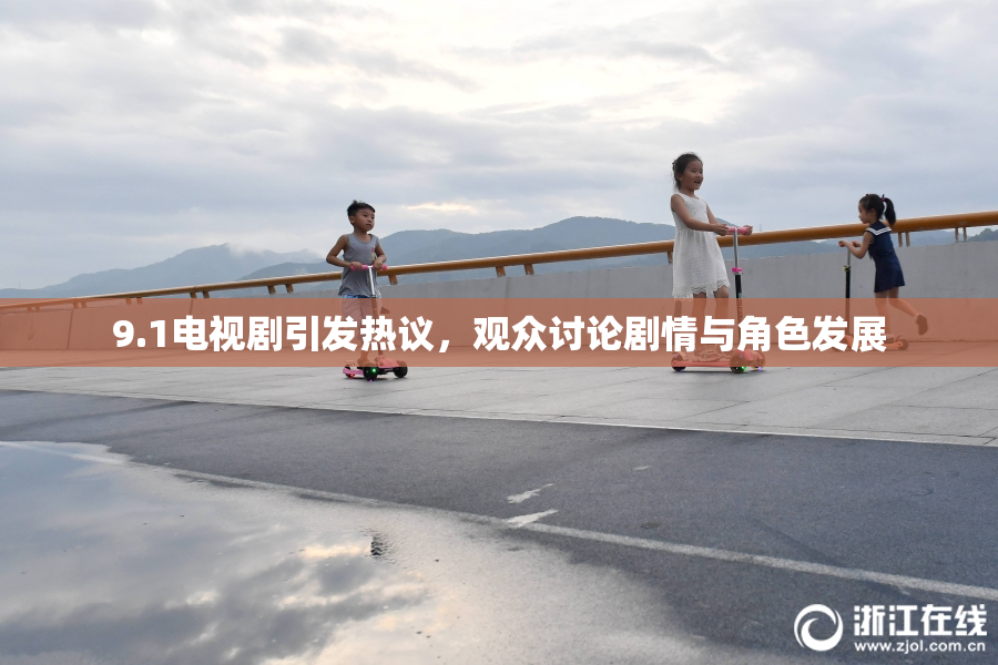 9.1电视剧引发热议，观众讨论剧情与角色发展