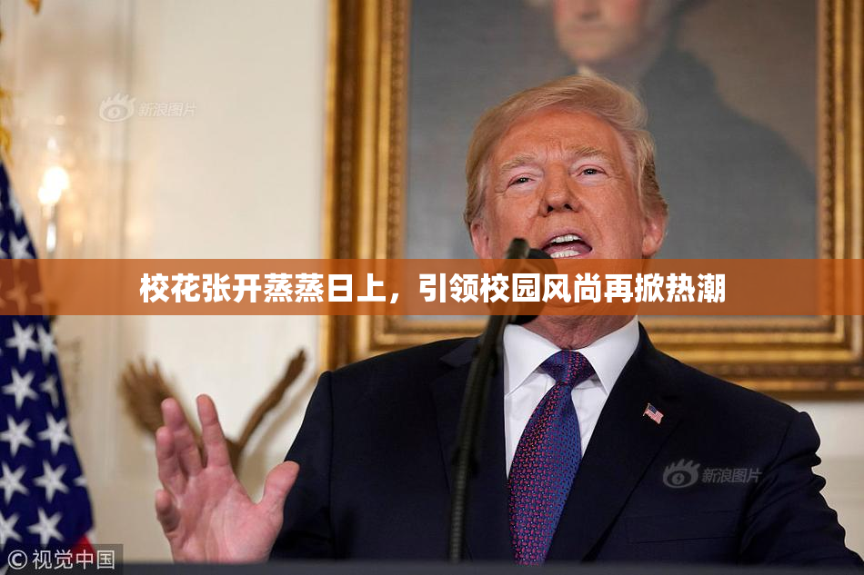 校花张开蒸蒸日上，引领校园风尚再掀热潮