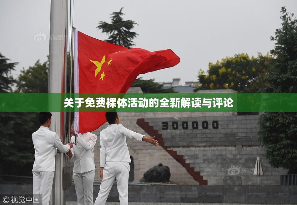 关于免费裸体活动的全新解读与评论