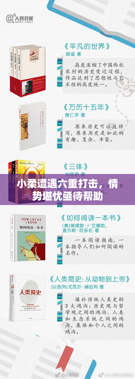 小柔遭遇六重打击，情势堪忧亟待帮助