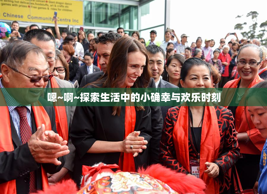 嗯~啊~探索生活中的小确幸与欢乐时刻