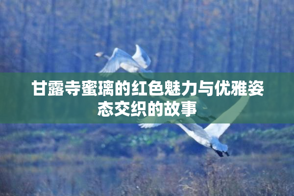 甘露寺蜜璃的红色魅力与优雅姿态交织的故事