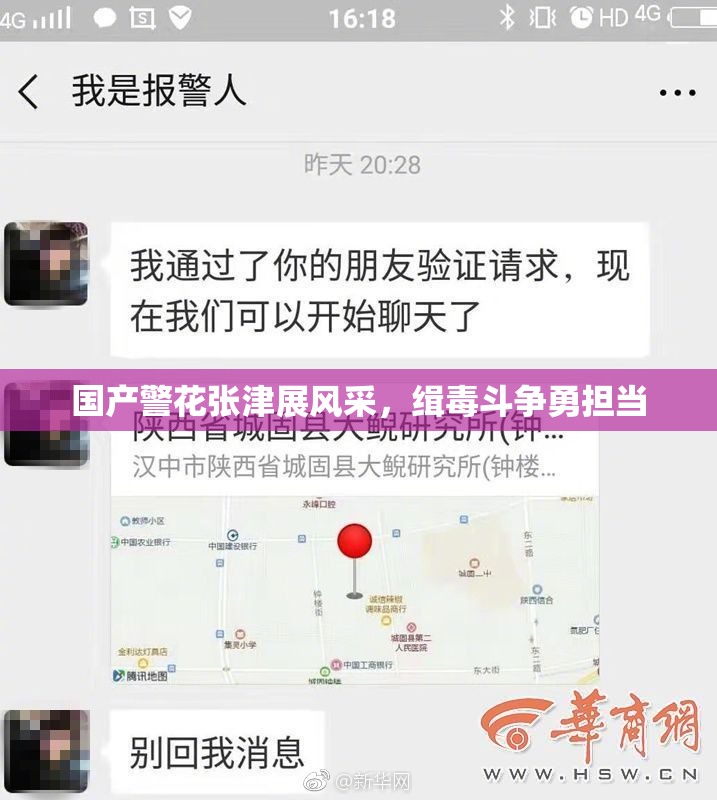 国产警花张津展风采，缉毒斗争勇担当