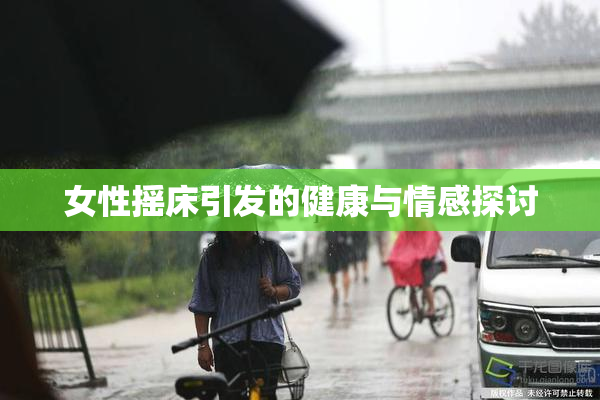女性摇床引发的健康与情感探讨