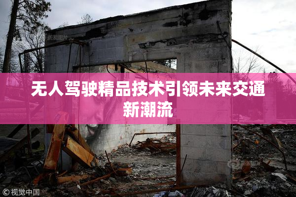无人驾驶精品技术引领未来交通新潮流