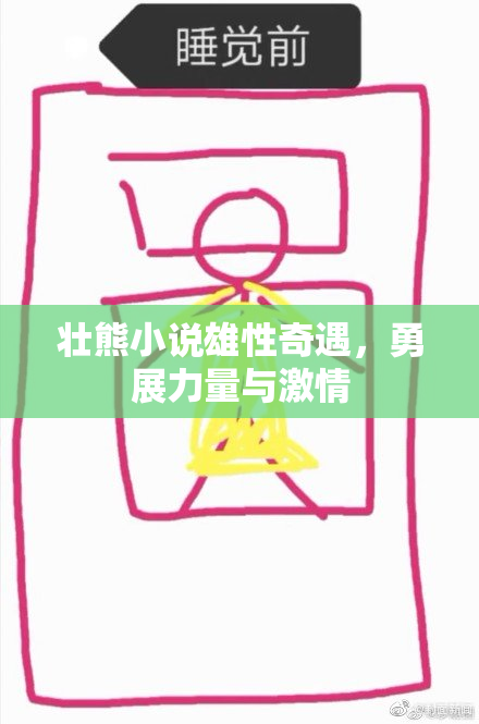 壮熊小说雄性奇遇，勇展力量与激情
