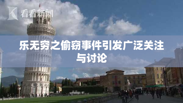 乐无穷之偷窃事件引发广泛关注与讨论