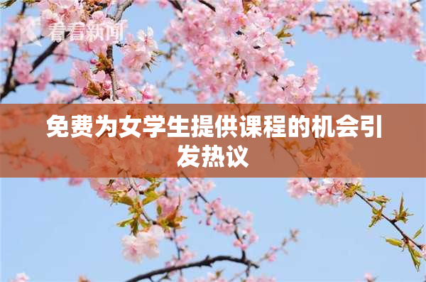 免费为女学生提供课程的机会引发热议