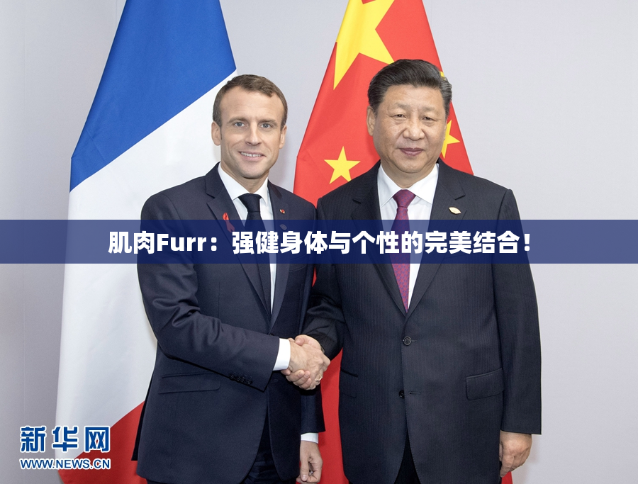 肌肉Furr：强健身体与个性的完美结合！