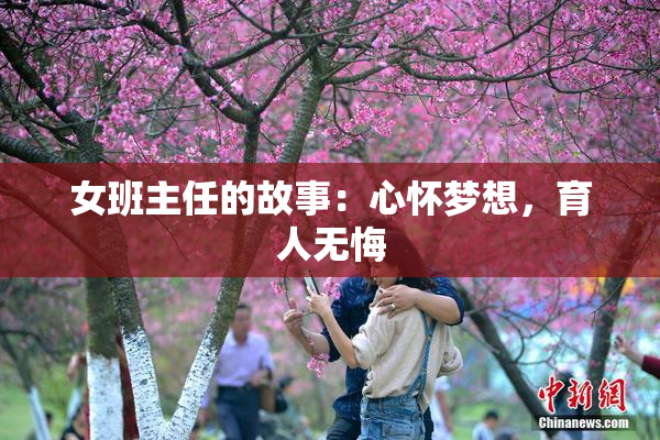 女班主任的故事：心怀梦想，育人无悔