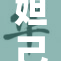 妲己秘辛：揭开她背后的历史与传说
