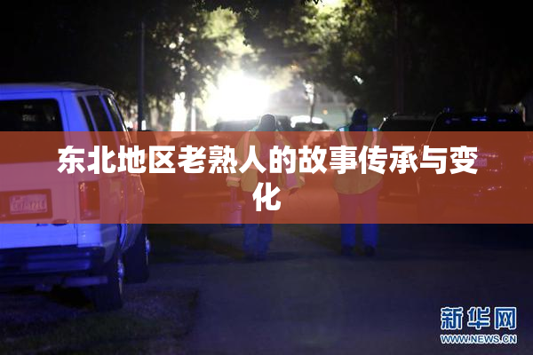 东北地区老熟人的故事传承与变化