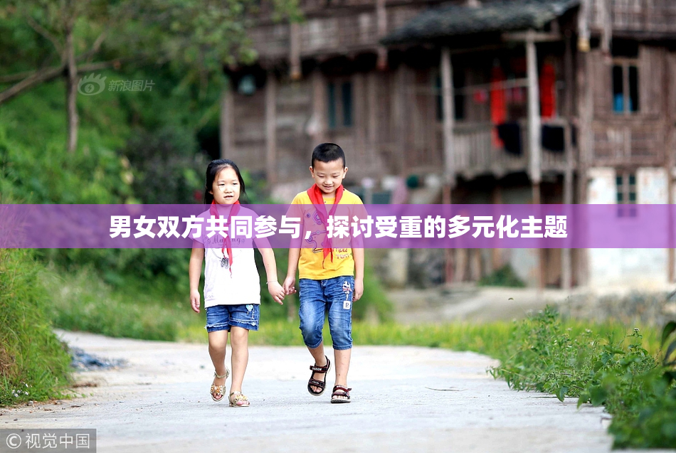 男女双方共同参与，探讨受重的多元化主题