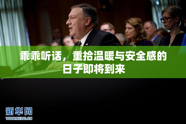 乖乖听话，重拾温暖与安全感的日子即将到来