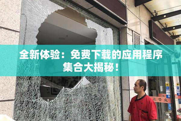 全新体验：免费下载的应用程序集合大揭秘！