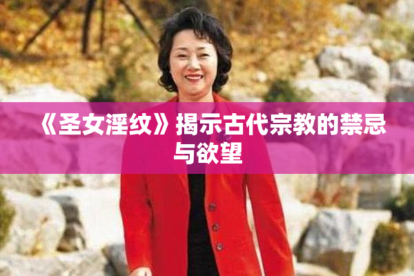《圣女淫纹》揭示古代宗教的禁忌与欲望