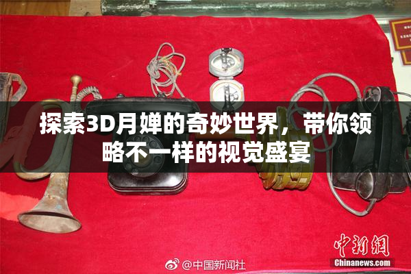 探索3D月婵的奇妙世界，带你领略不一样的视觉盛宴