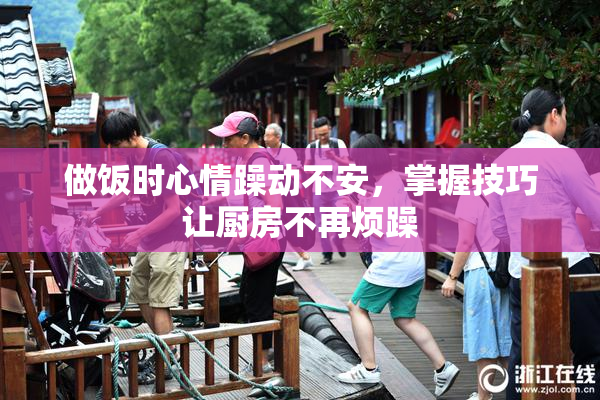 做饭时心情躁动不安，掌握技巧让厨房不再烦躁