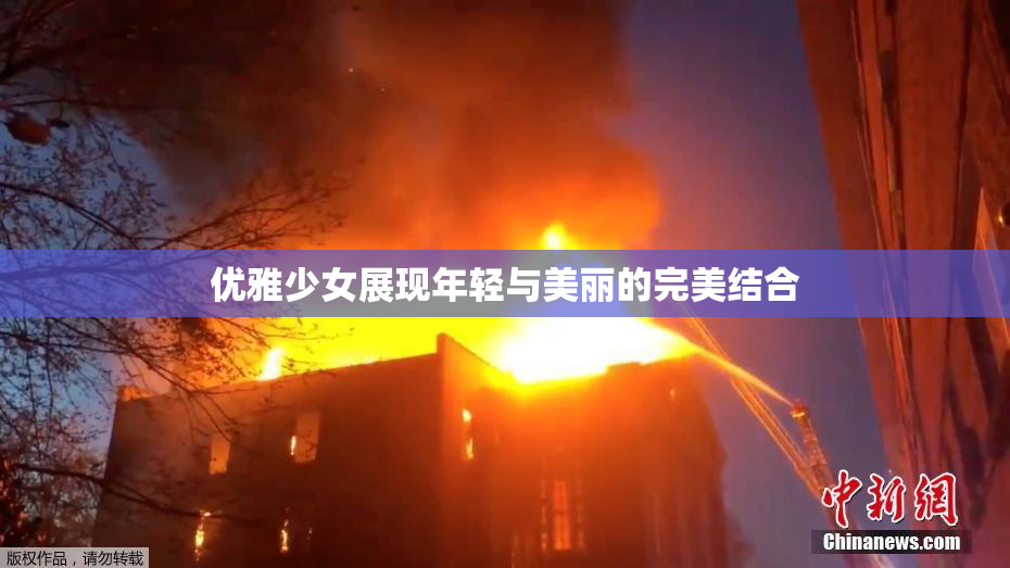 优雅少女展现年轻与美丽的完美结合