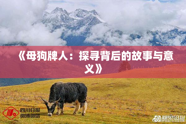 《母狗牌人：探寻背后的故事与意义》
