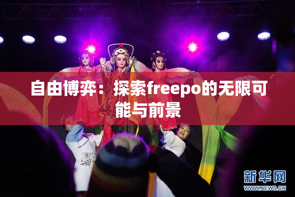 自由博弈：探索freepo的无限可能与前景