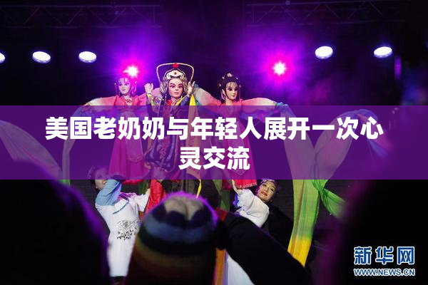美国老奶奶与年轻人展开一次心灵交流