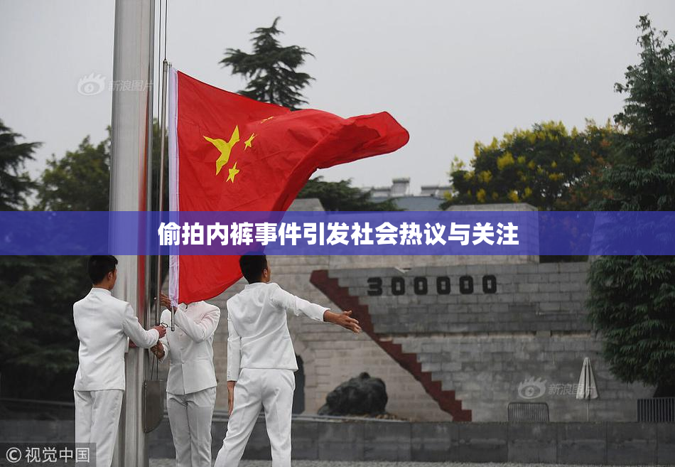 偷拍内裤事件引发社会热议与关注