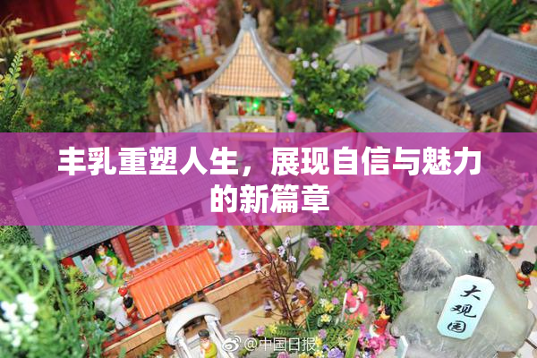 丰乳重塑人生，展现自信与魅力的新篇章