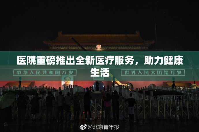 医院重磅推出全新医疗服务，助力健康生活