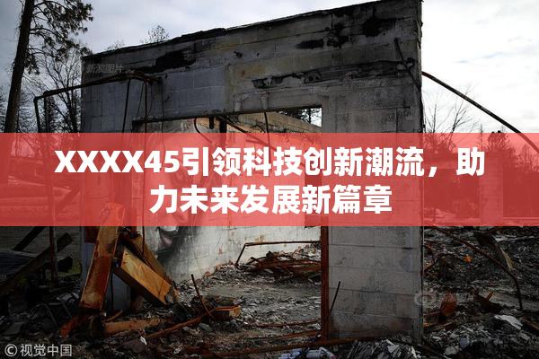 XXXX45引领科技创新潮流，助力未来发展新篇章