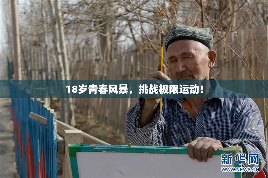 18岁青春风暴，挑战极限运动！
