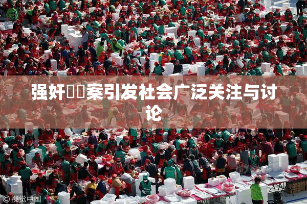 强奸亂倫案引发社会广泛关注与讨论