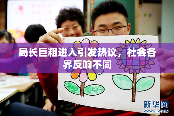 局长巨粗进入引发热议，社会各界反响不同
