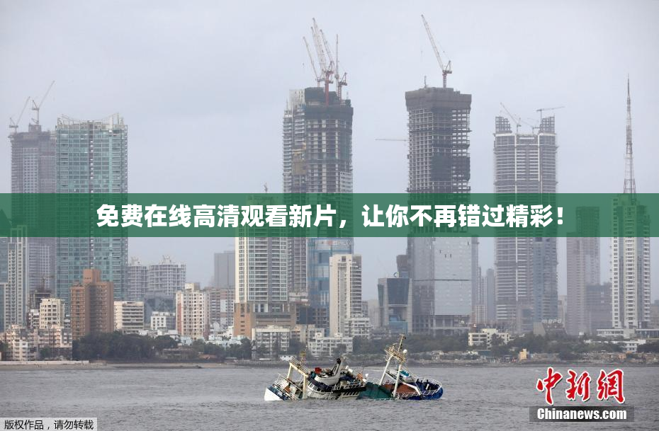 免费在线高清观看新片，让你不再错过精彩！