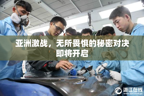 亚洲激战，无所畏惧的秘密对决即将开启