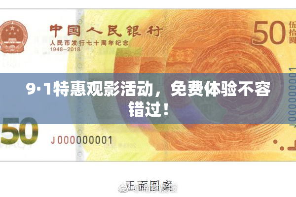 9·1特惠观影活动，免费体验不容错过！