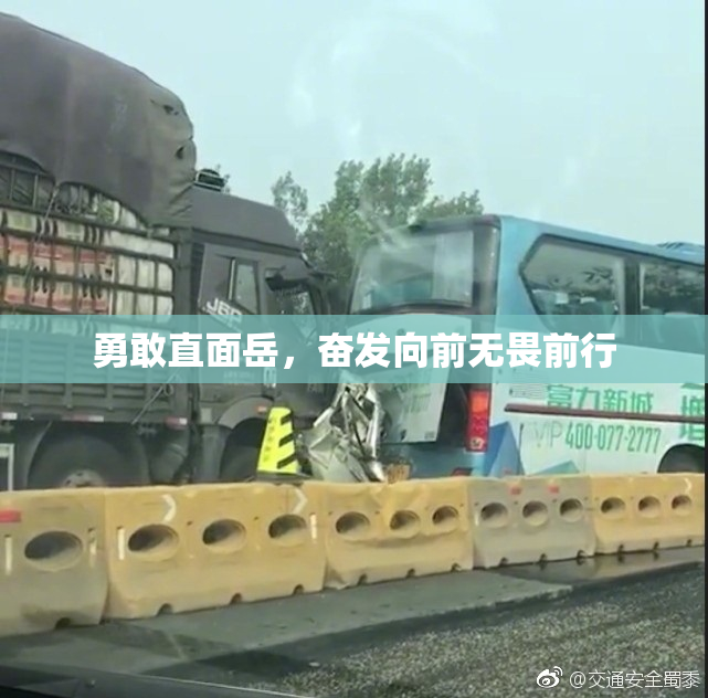 勇敢直面岳，奋发向前无畏前行