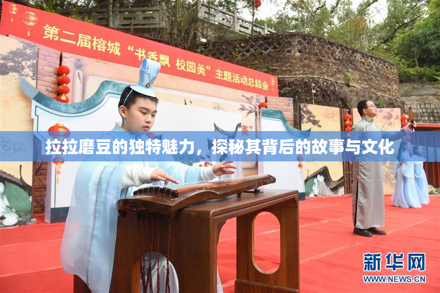拉拉磨豆的独特魅力，探秘其背后的故事与文化