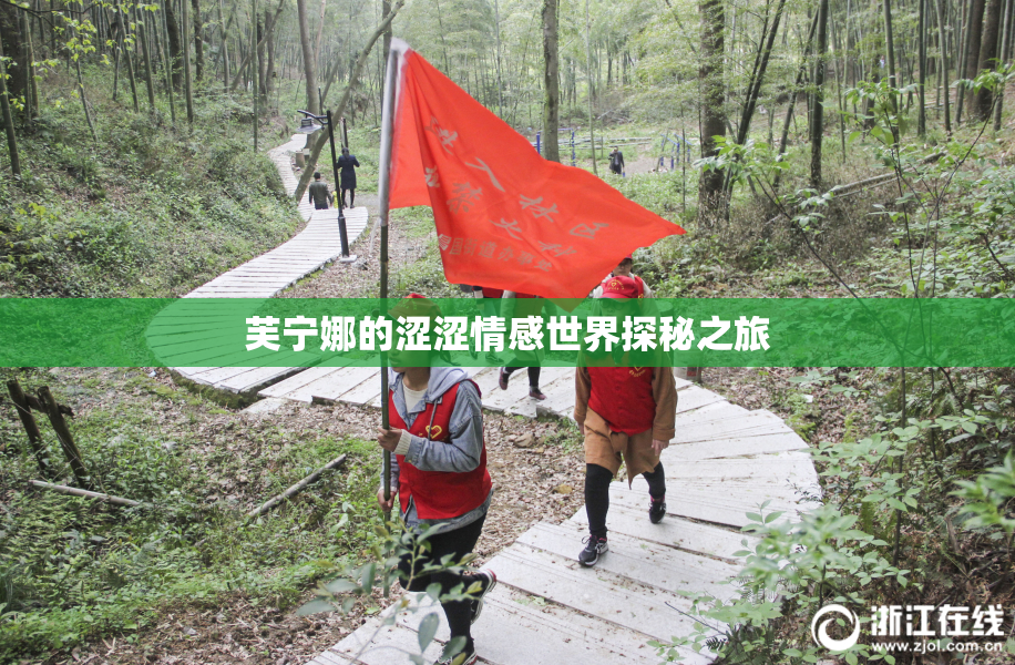 芙宁娜的涩涩情感世界探秘之旅
