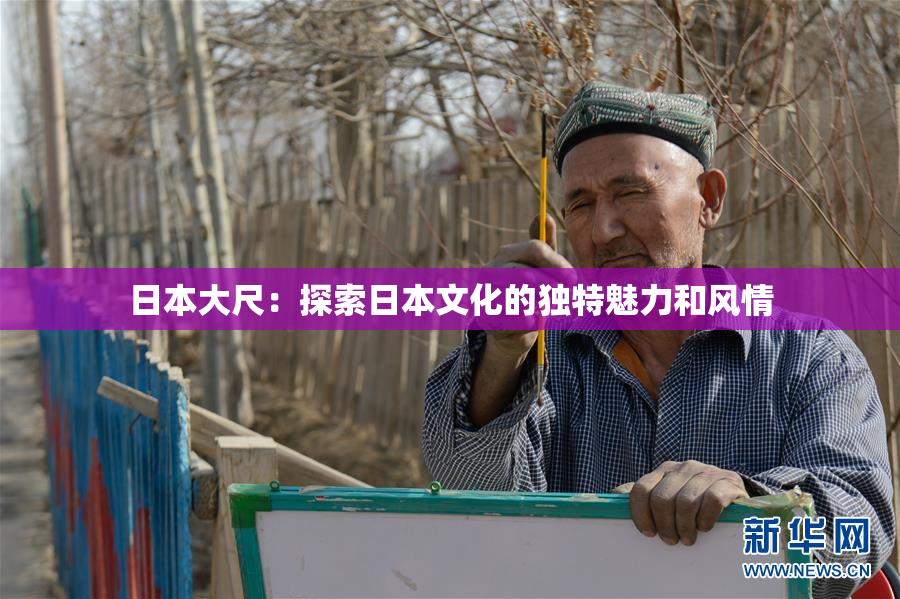 日本大尺：探索日本文化的独特魅力和风情