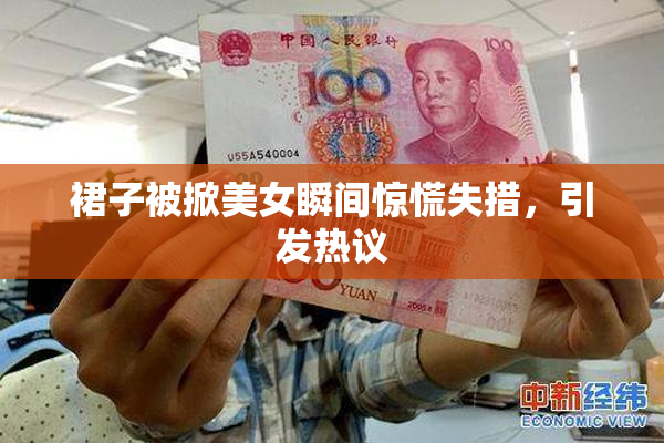 裙子被掀美女瞬间惊慌失措，引发热议