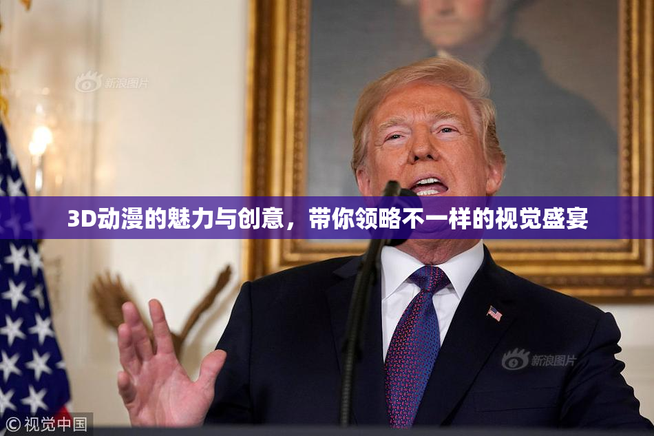 3D动漫的魅力与创意，带你领略不一样的视觉盛宴