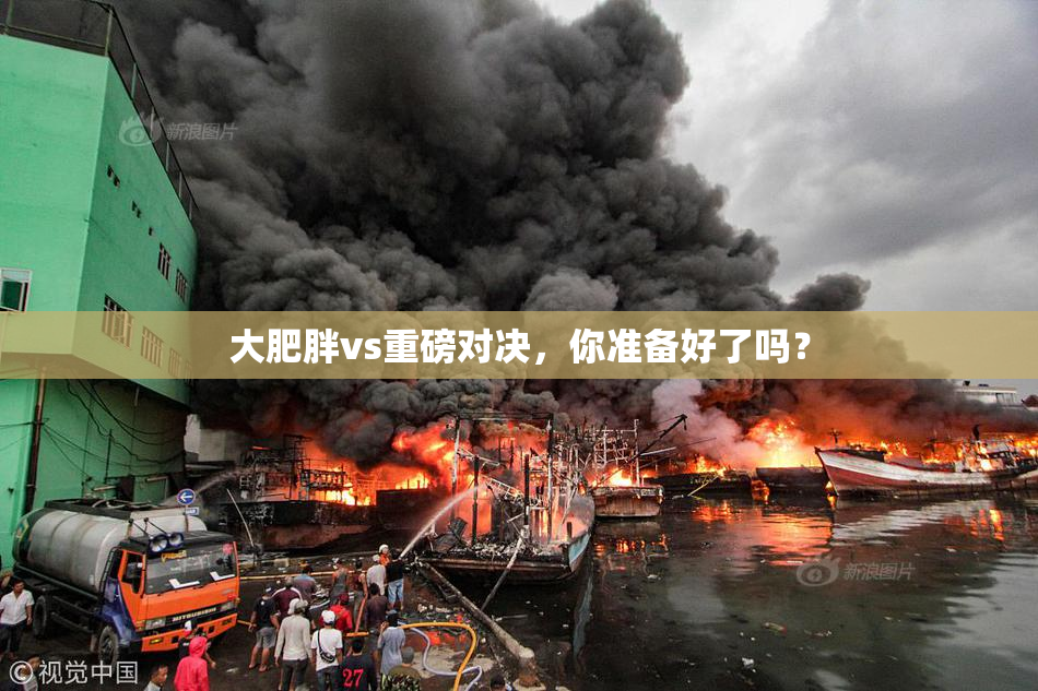 大肥胖vs重磅对决，你准备好了吗？